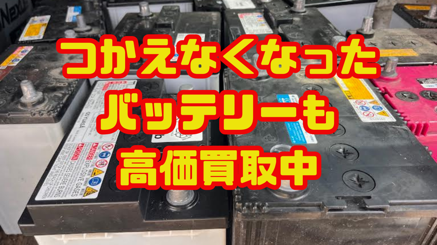 宮城出張買取　無料LINE査定　　バッテリー　廃棄バッテリー　高価買取いたします