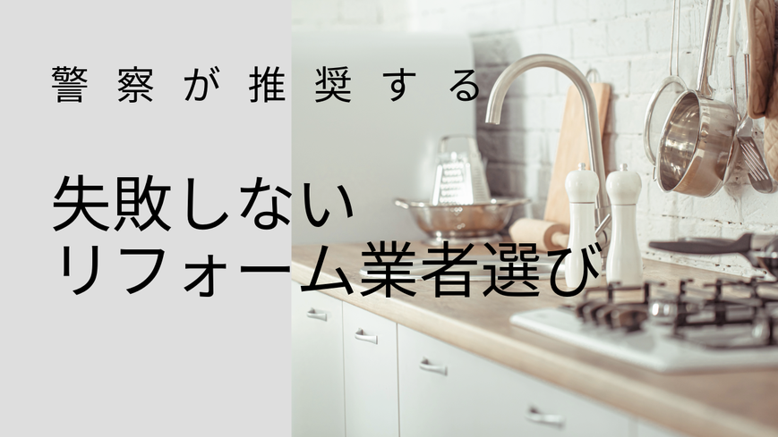 警察が推奨しているリフォーム業者選びの方法について解説しています。