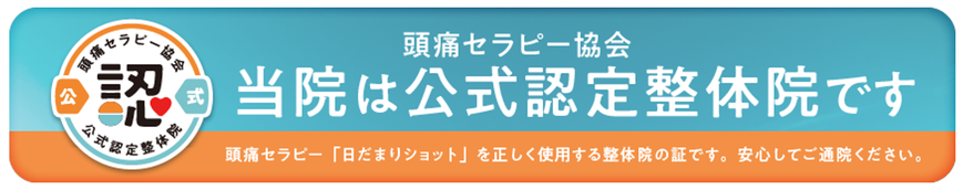 頭痛セラピー協会　当院は公式認定整体院です。