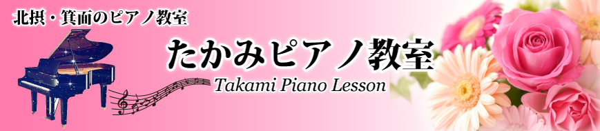 たかみピアノ教室｜彩都　箕面市・茨木市・吹田市　ピアノ　個人レッスン