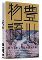 豊川物語