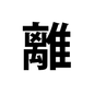 ブライダルムービー漢字の注意点