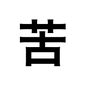 ブライダルムービー漢字の注意点