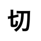ブライダルムービー漢字の注意点