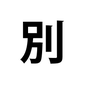 ブライダルムービー漢字の注意点