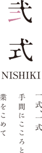 弐式　NISHIKI  一式、一式　手間にこころと　業をこめて