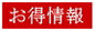 お得情報