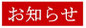 お知らせ