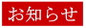 お知らせ