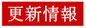 更新情報