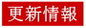 更新情報
