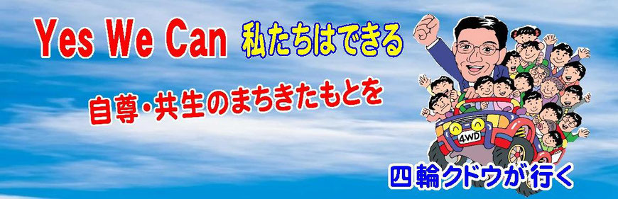 北本市議会議員 工藤日出夫 政策ビジョン Yes We Can 私たちはできる 自尊・共生のまち 北本を