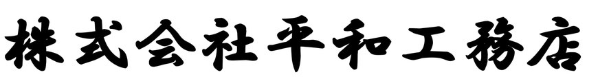 株式会社 平和工務店