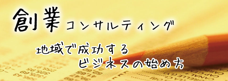 創業コンサルティング　地域で成功するビジネスの始め方