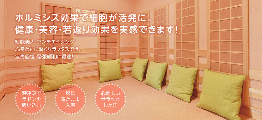 ラドン浴とホルミシス効果 - ホルミシスルーム ヨクナル新越谷