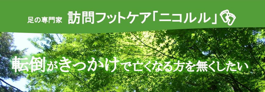 訪問フットケア「ニコルル」