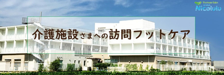 介護施設さまへの訪問フットケア