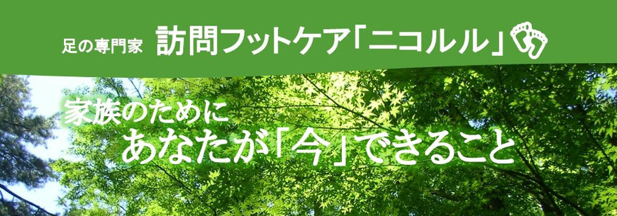 訪問フットケア「ニコルル」