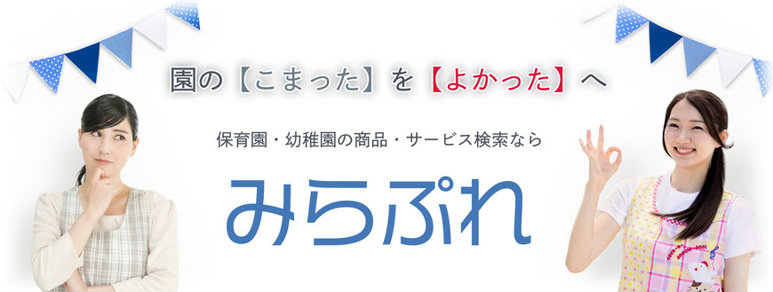 園の【こまった】を【よかった】へ──保育園・幼稚園の商品・サービス検索なら　みらぷれ