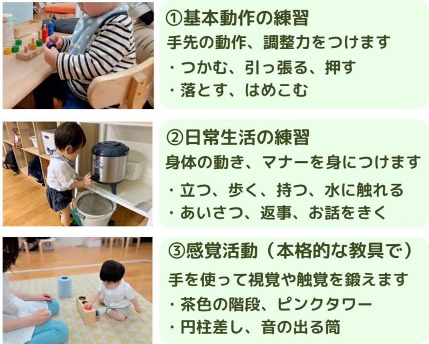 モンテッソーリの活動では、①基本動作の練習、②日常生活の練習、③感覚活動の教材を用意し、お子様の発達や興味に合わせて選んで自由に活動
