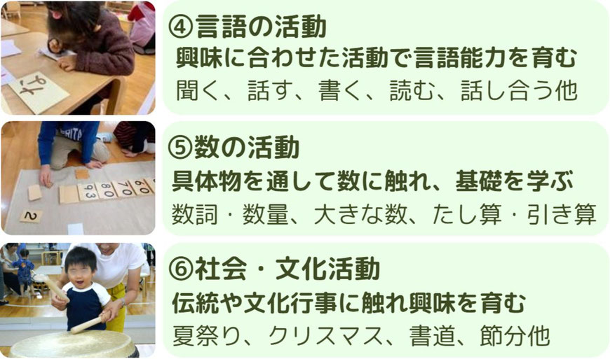 モンテッソーリ教育の具体的な内容　④言語の活動　⑤数の活動　⑥社会・文化活動