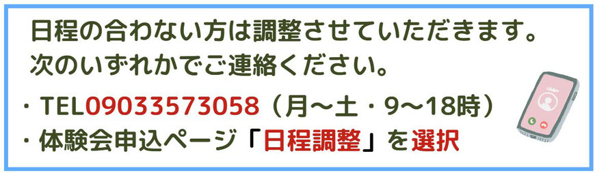 日程が合わない方は調整しますので、メールまたはTELにてご連絡ください