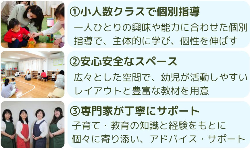 豊かな環境でお子様の成長をサポート　①少人数クラスで個別指導　②安心安全なスペース　③専門家が丁寧にサポート