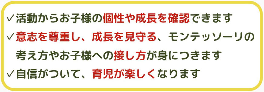 活動からお子様の個性や成長を確認できます。意志を尊重し、成長を見守る、門鉄鼠0里の考え方やお子様への接し方が身につきます。自信がついて、育児が楽しくなります。。
