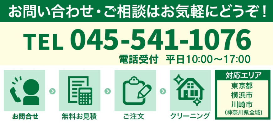 無料見積りクリーニングまでの利用の流れ