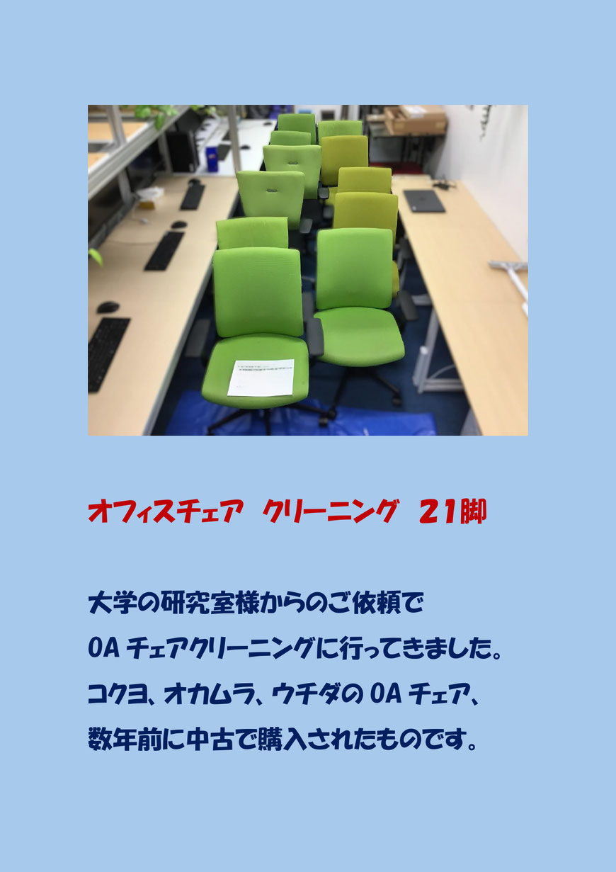 OAチェアクリーニングに横浜市の大学に行ってきました。