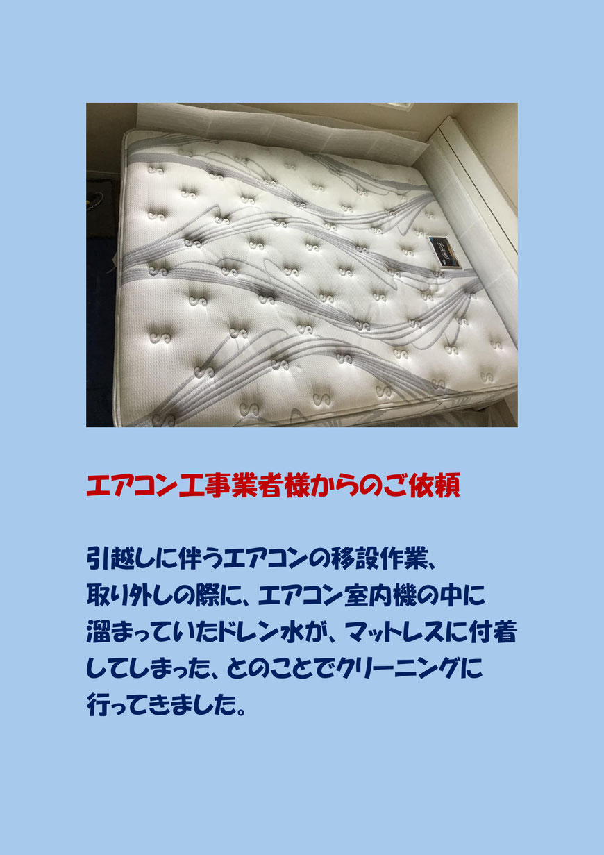 エアコン工事業者からのご依頼でマットレスクリーニングに横浜市に行ってきました。