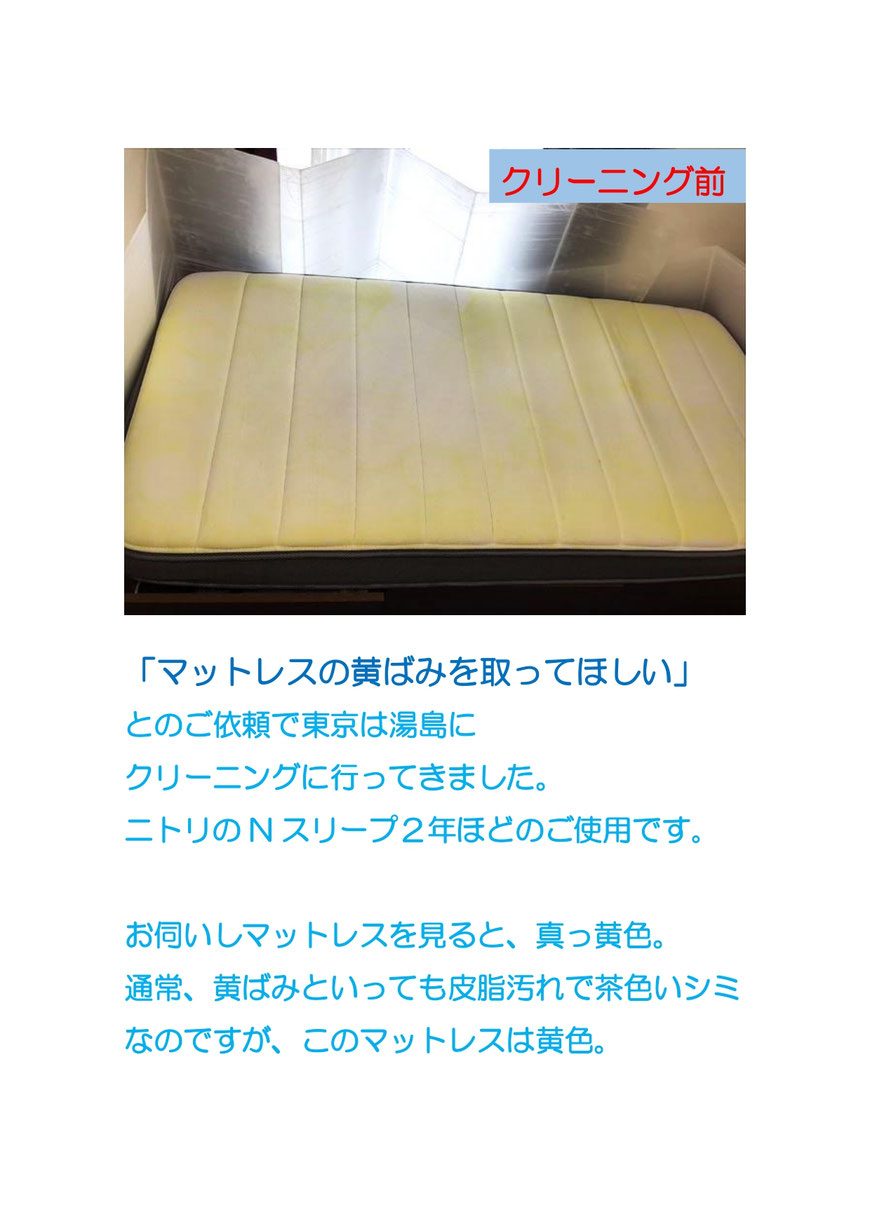 マットレスの黄ばみのクリーニングに東京中央区に行ってきました。