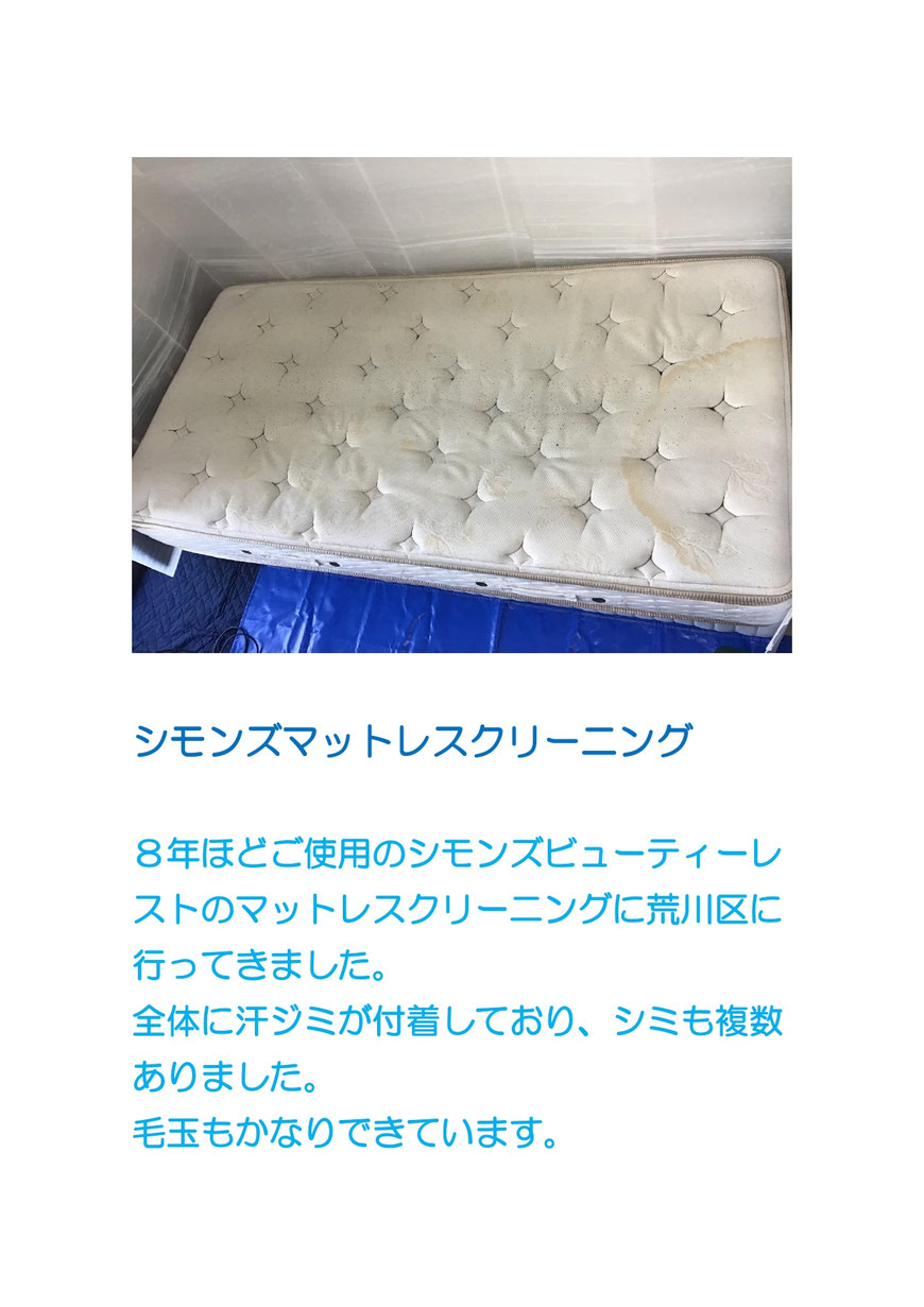 8年使用のシモンズマットレスのクリーニングに荒川区に行ってきました。
