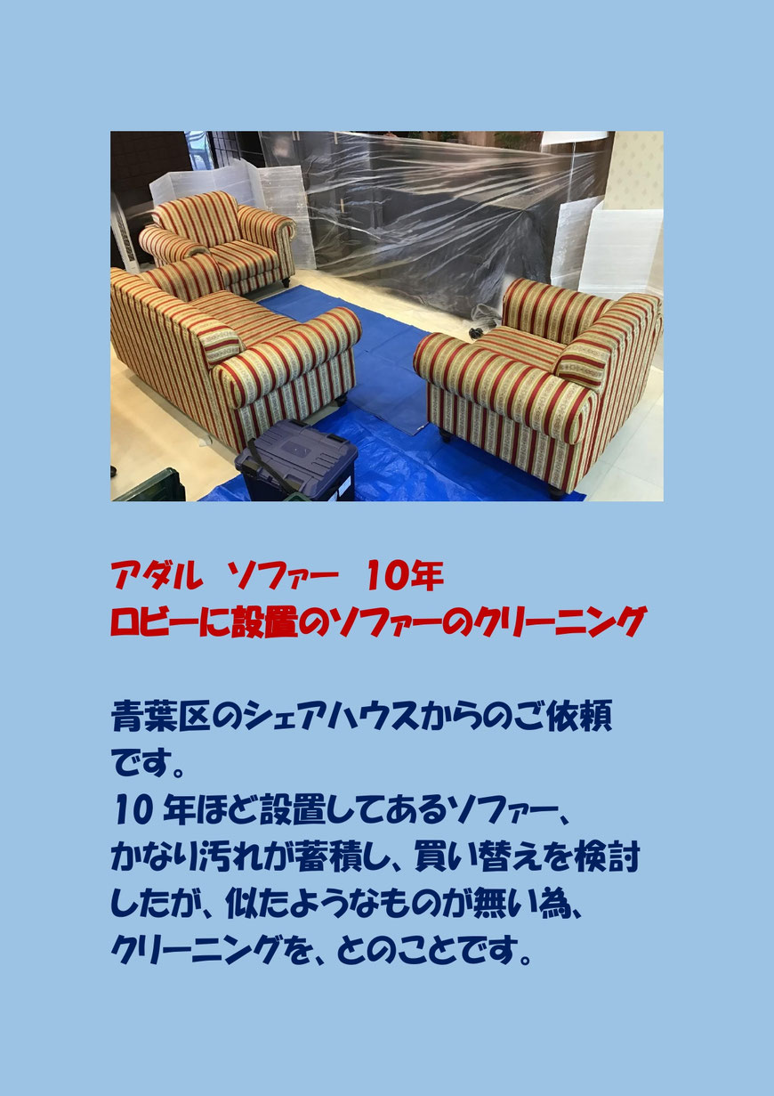 シェアハウスに置かれたソファーのクリーニングに横浜市青葉区に行ってきました。
