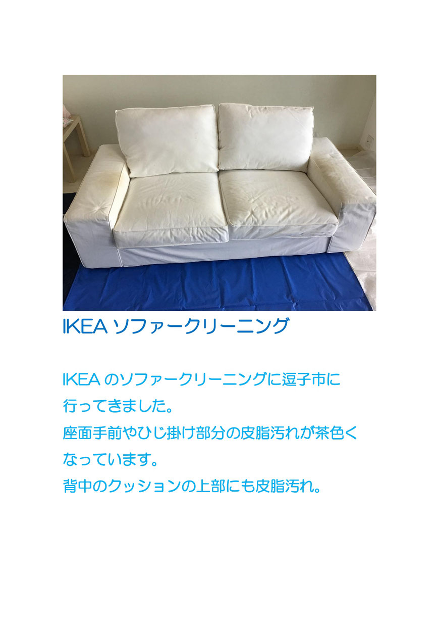 IKEAのソファークリーニングに逗子市に行ってきました。