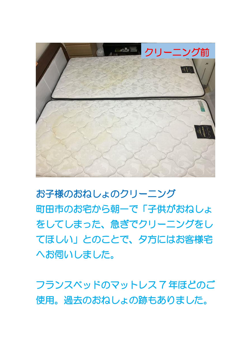 おねしょのマットレスクリーニング、即日対応で町田市に行ってきました。