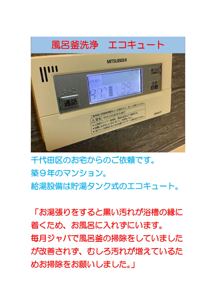 「自動湯張りすると黒いゴミが出て、浴槽に入れない」千代田区に風呂釜洗浄に行ってきました。