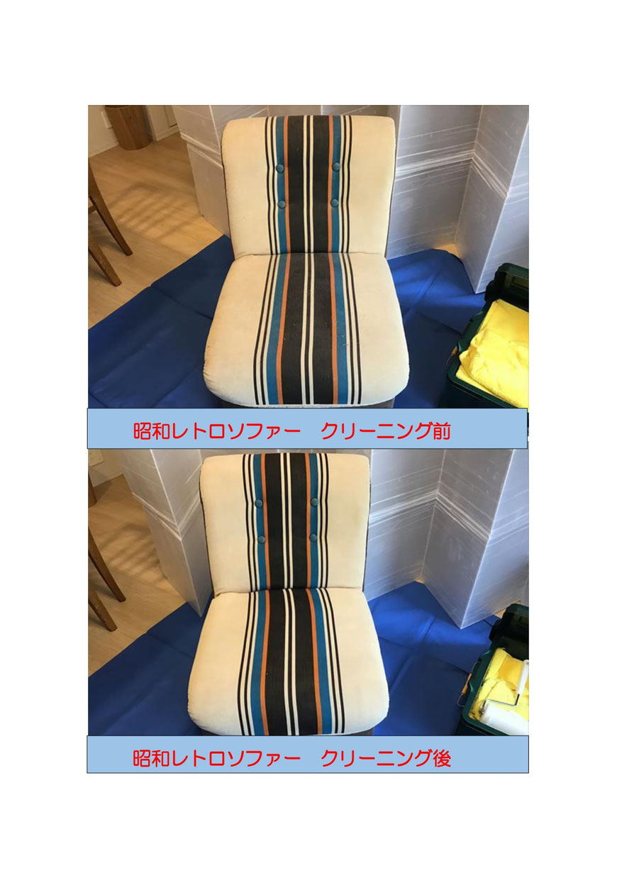 昭和レトロなソファークリーニングに大田区に行ってきました。
