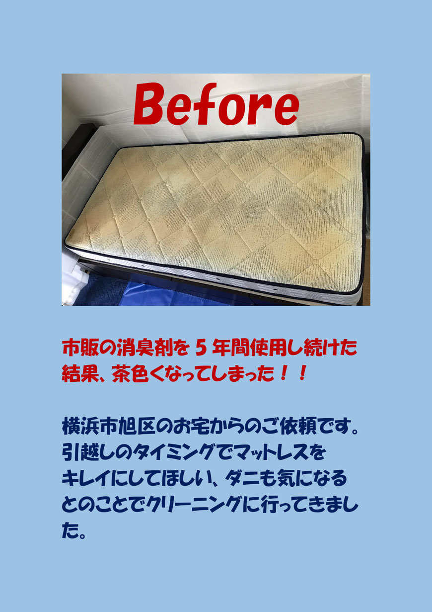マットレス全体が茶色くなったマットレスのクリーニングに行ってきました。