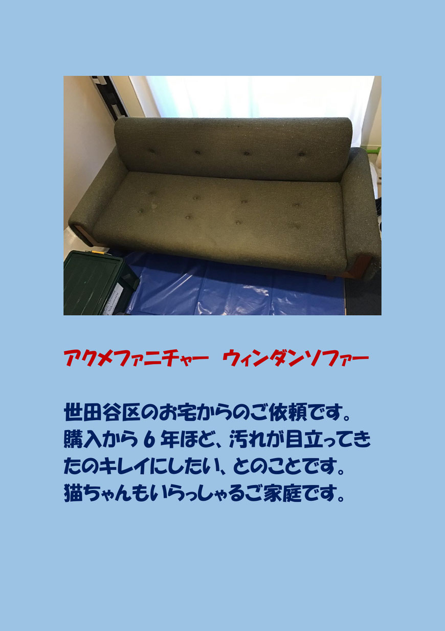 購入から６年のソファークリーニングに世田谷区に行ってきました。