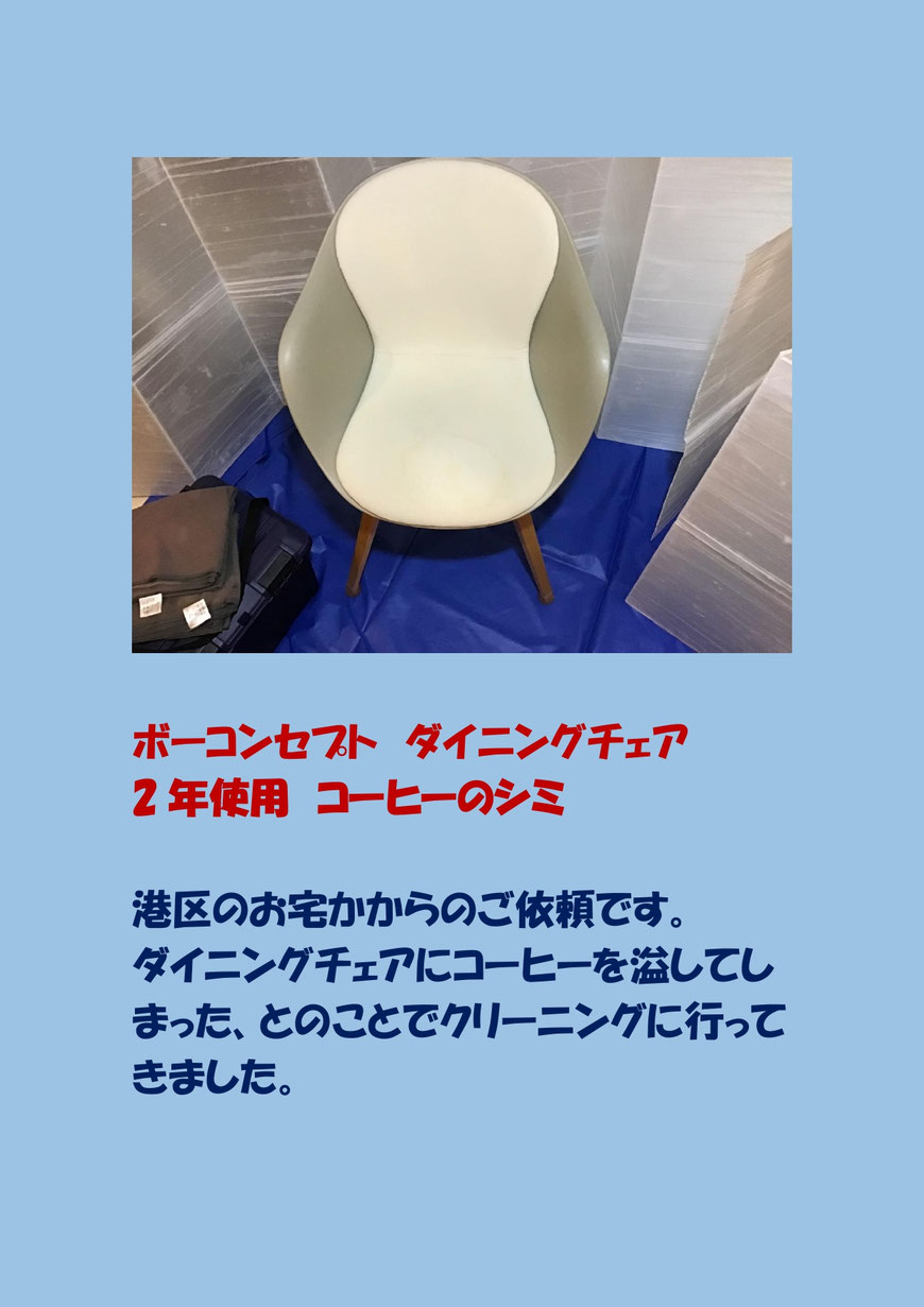 コーヒーで汚れたダイニングチェアのクリーニングに港区に行ってきました。