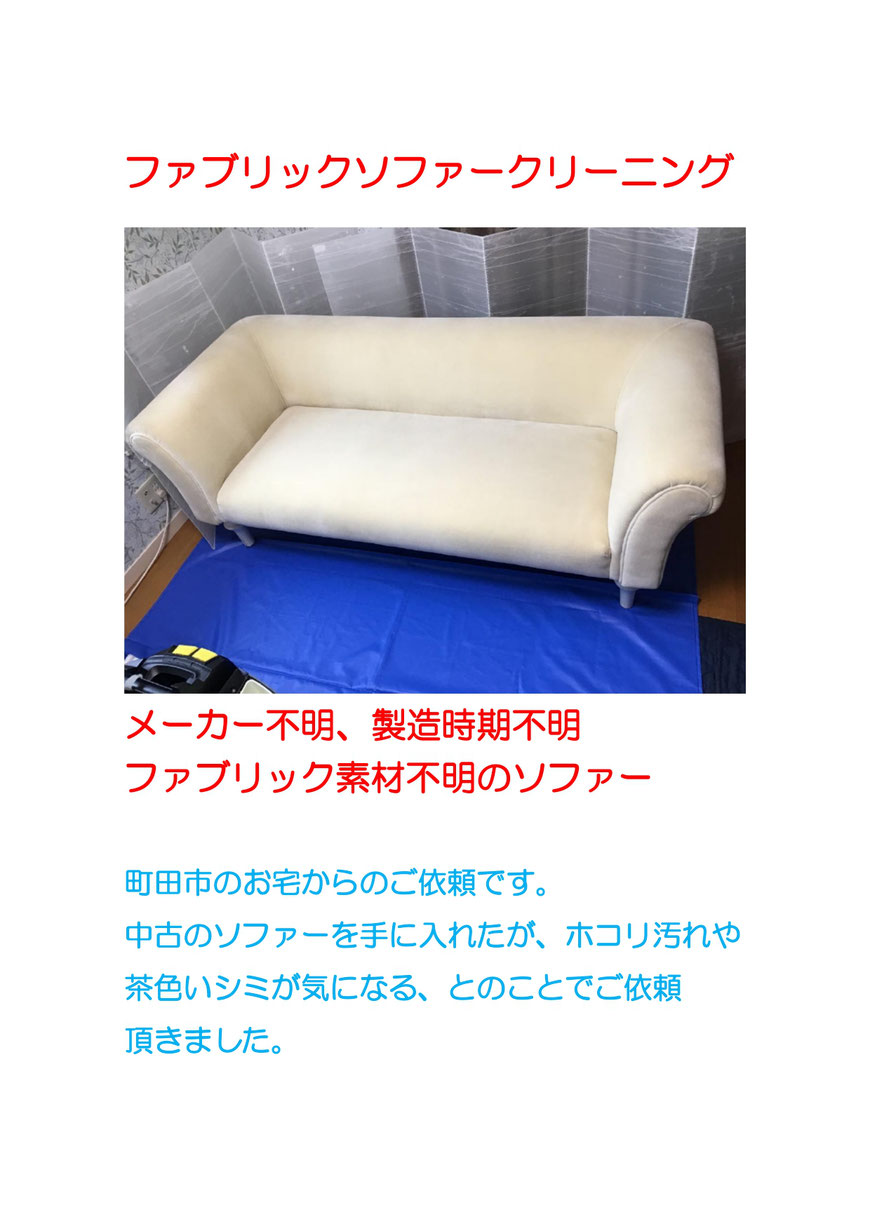 中古のソファーを購入されたお客様からのご依頼で町田市にクリーニングに行ってきました。