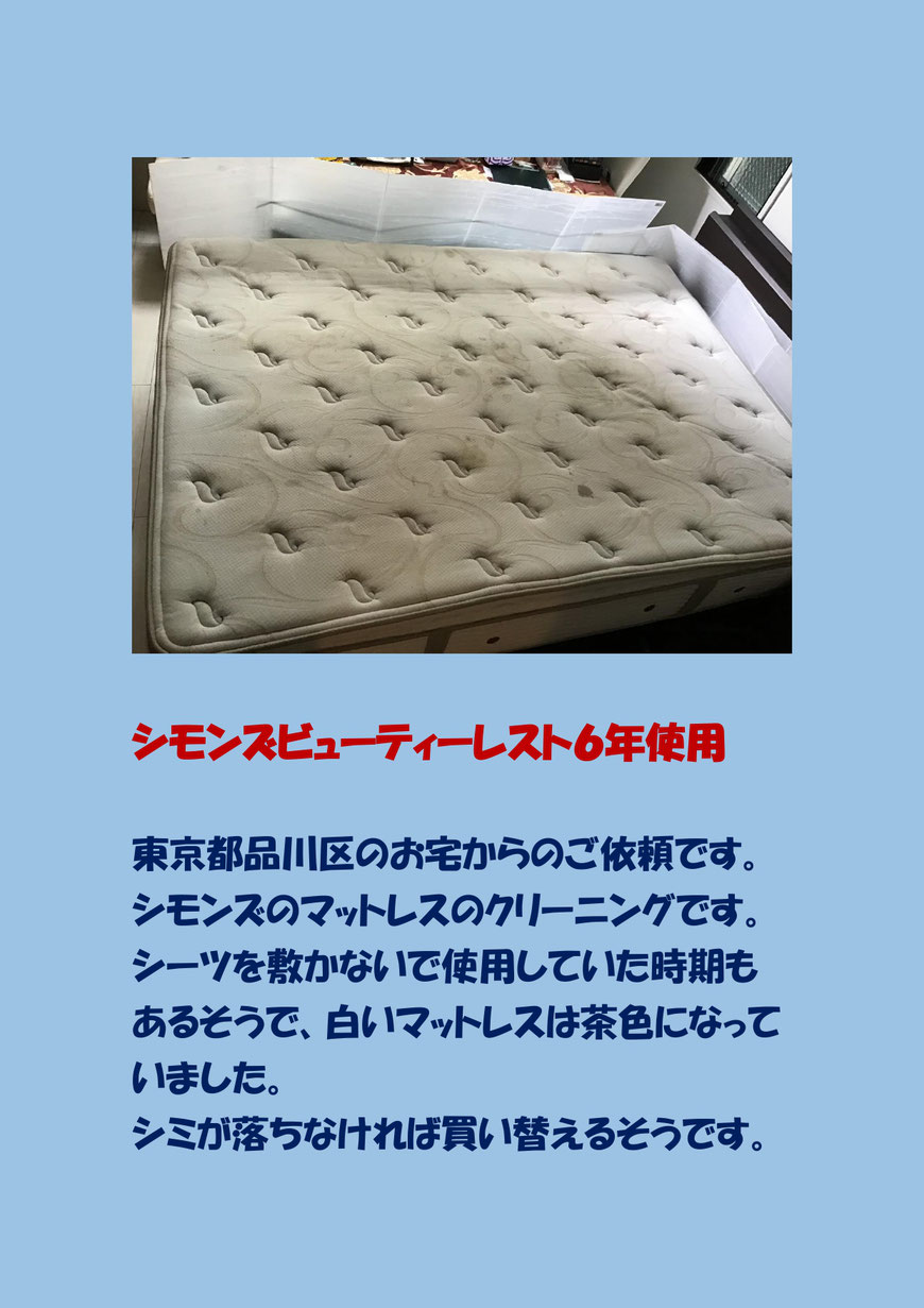 皮脂汚れが蓄積し茶色くなったシモンズのマットレスクリーニングに品川区に行ってきました。