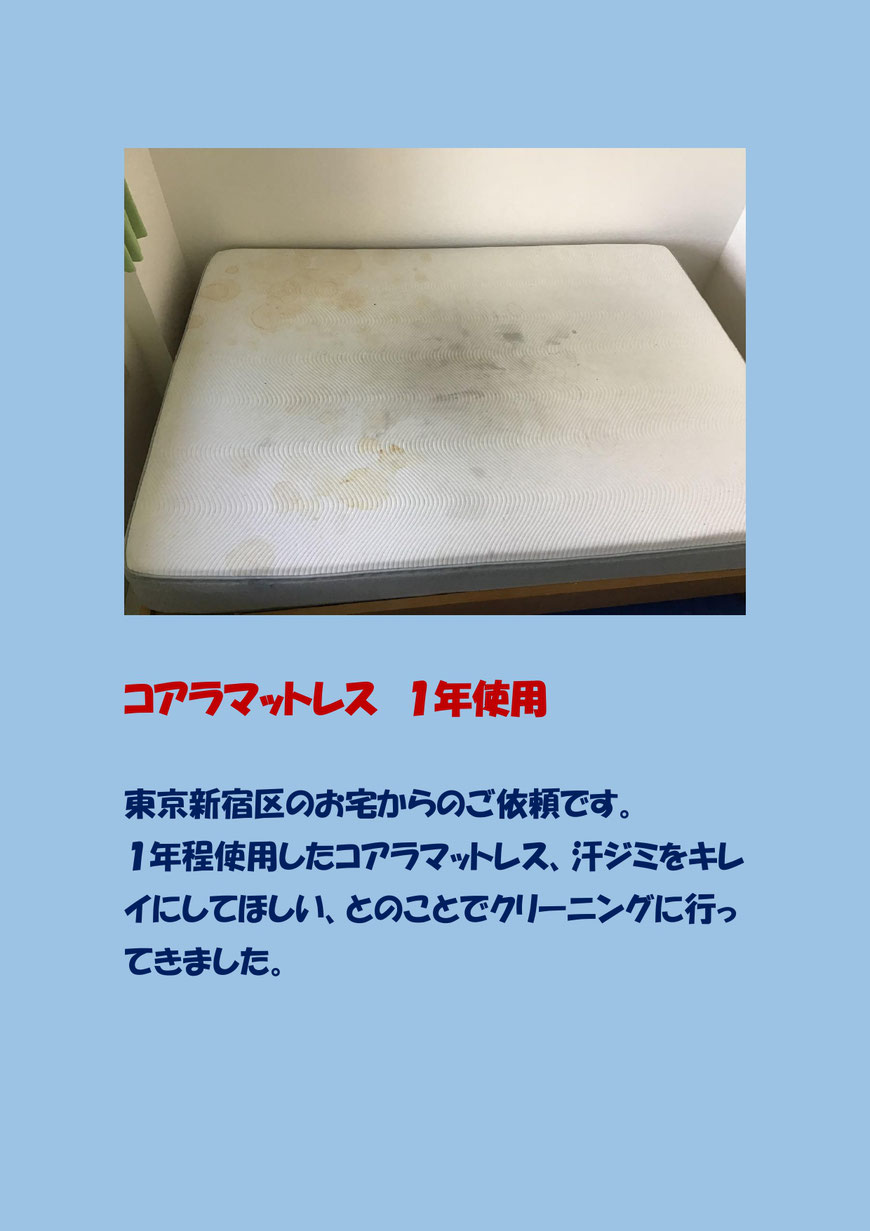 使用１年、汗ジミだらけのコアラマットレスのクリーニングに新宿区に行ってきました。