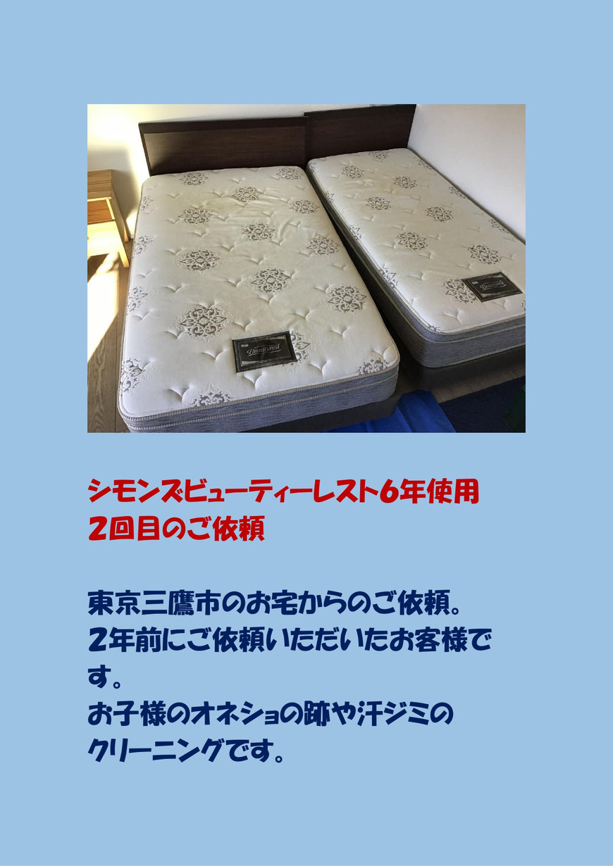 2年ぶり2回目のマットレスクリーニングに三鷹市に行ってきました。