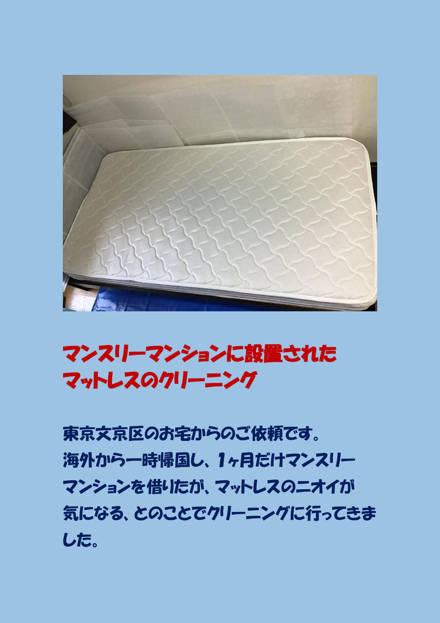 マンスリーマンションに設置されたマットレスのクリーニングに文京区に行ってきました。