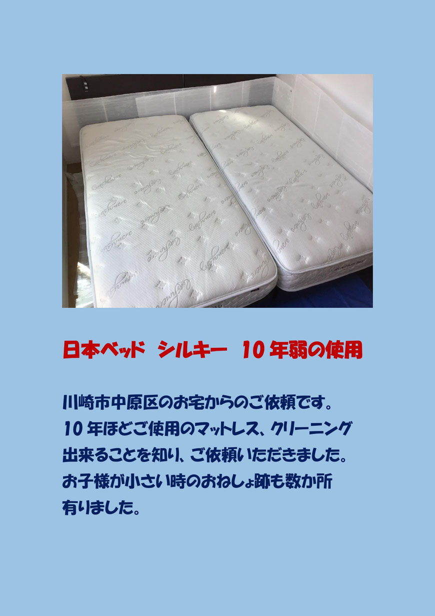 10年ほどご使用の日本ベッドのマットレス、お子様のおねしょ跡などのリフレッシュクリーニングに行ってきました。
