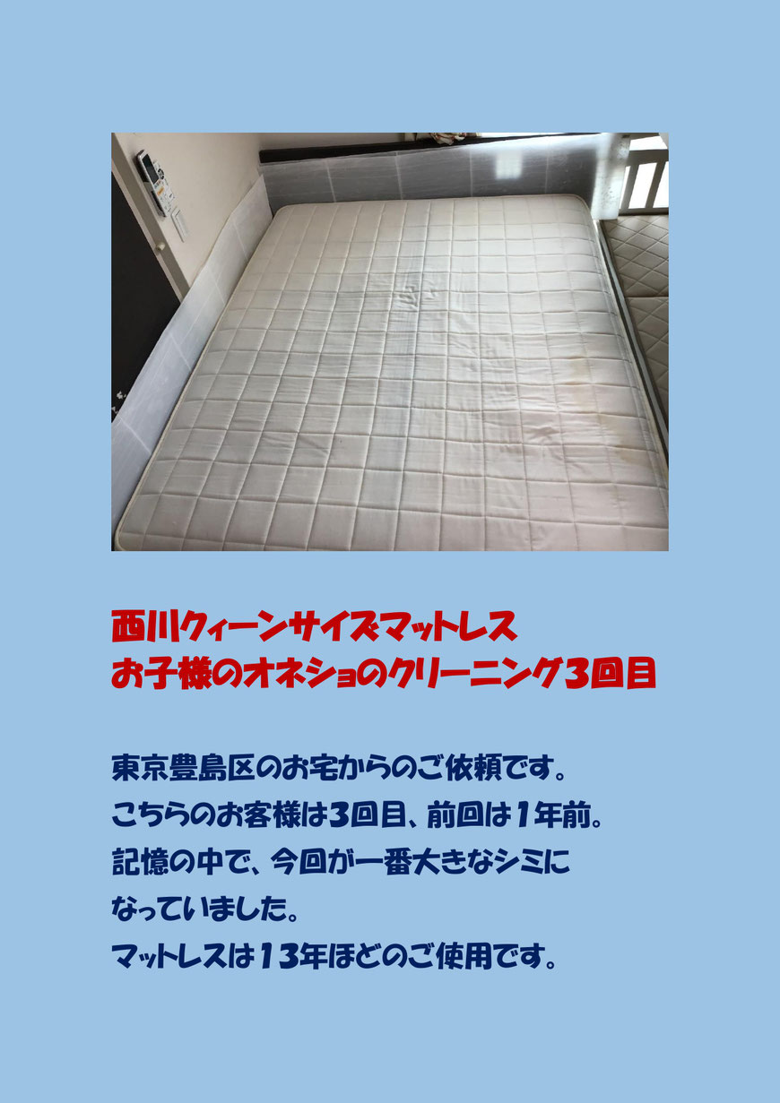 お子様のオネショで汚れたマットレスのクリーニングに豊島区に行ってきました。
