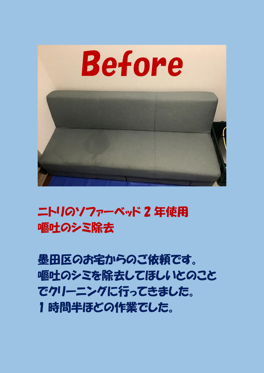 ソファーベッドの嘔吐汚れのクリーニングに墨田区に行ってきました。