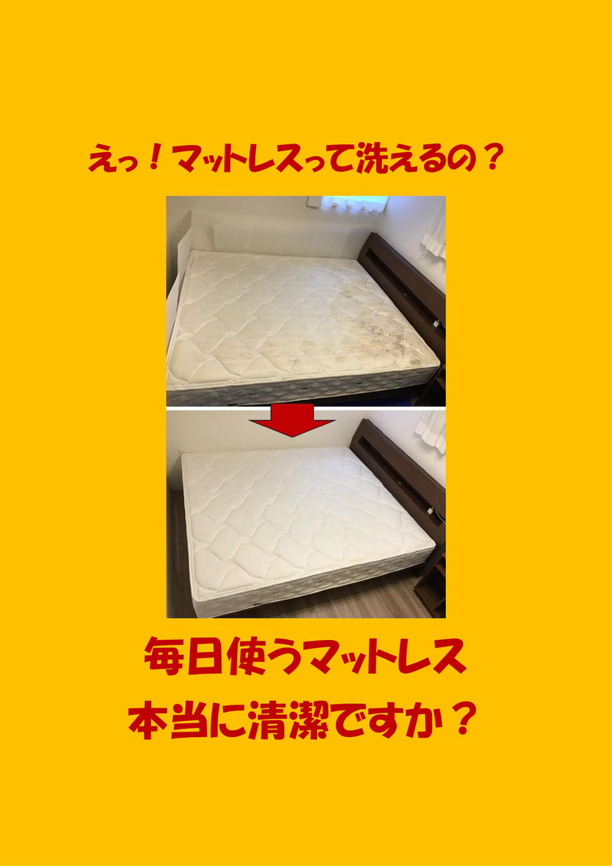 マットレスキレイですか？マットレスは洗えるんです！